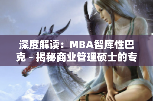 深度解读：MBA智库性巴克 - 揭秘商业管理硕士的专业智慧