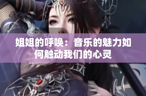 姐姐的呼唤：音乐的魅力如何触动我们的心灵