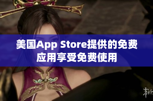 美国App Store提供的免费应用享受免费使用