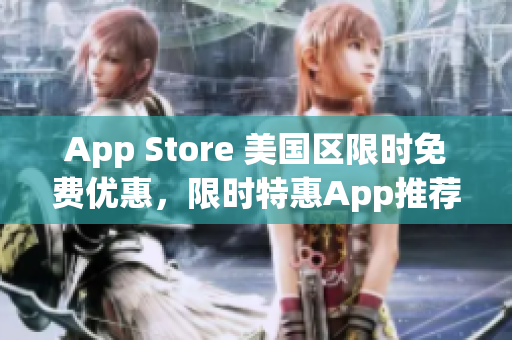 App Store 美国区限时免费优惠，限时特惠App推荐