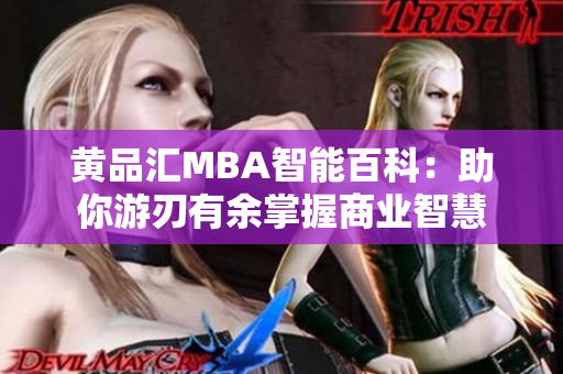 黄品汇MBA智能百科：助你游刃有余掌握商业智慧