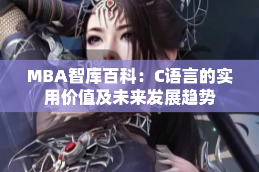 MBA智库百科：C语言的实用价值及未来发展趋势