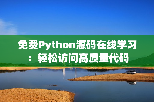 免费Python源码在线学习：轻松访问高质量代码