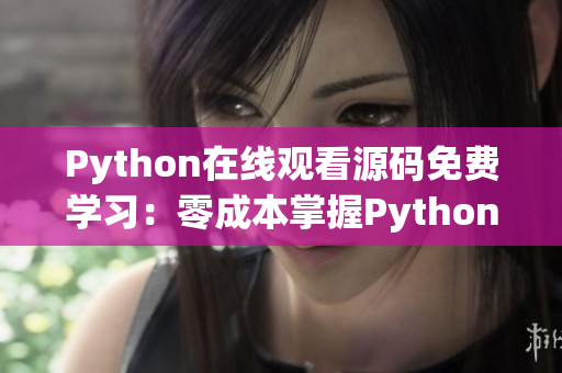 Python在线观看源码免费学习：零成本掌握Python编程秘籍