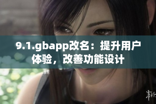 9.1.gbapp改名：提升用户体验，改善功能设计