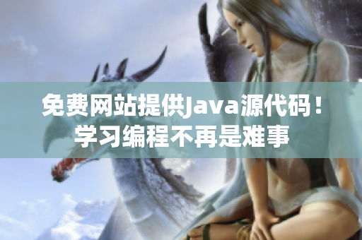 免费网站提供Java源代码！学习编程不再是难事