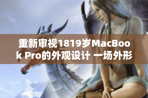 重新审视1819岁MacBook Pro的外观设计 一场外形的时光之旅