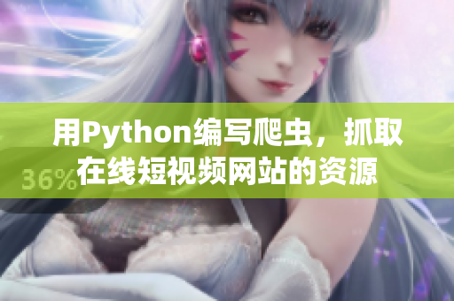 用Python编写爬虫，抓取在线短视频网站的资源