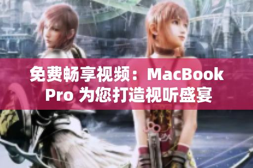 免费畅享视频：MacBook Pro 为您打造视听盛宴