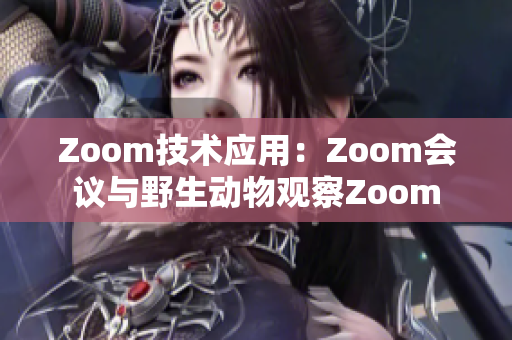 Zoom技术应用：Zoom会议与野生动物观察Zoom