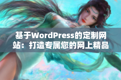 基于WordPress的定制网站：打造专属您的网上精品店