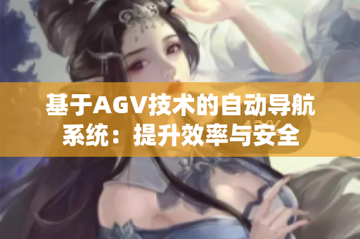 基于AGV技术的自动导航系统：提升效率与安全