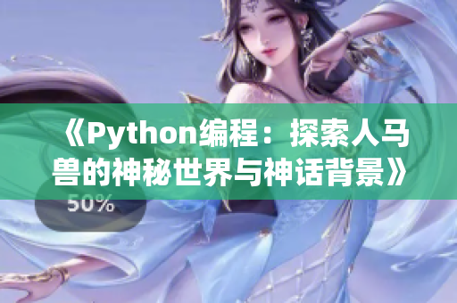 《Python编程：探索人马兽的神秘世界与神话背景》