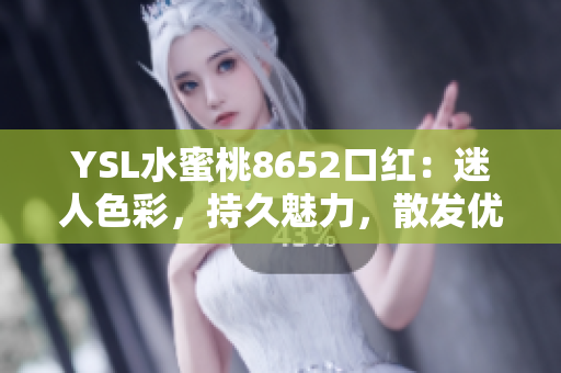 YSL水蜜桃8652口红：迷人色彩，持久魅力，散发优雅气息