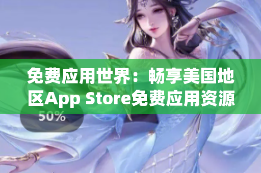 免费应用世界：畅享美国地区App Store免费应用资源