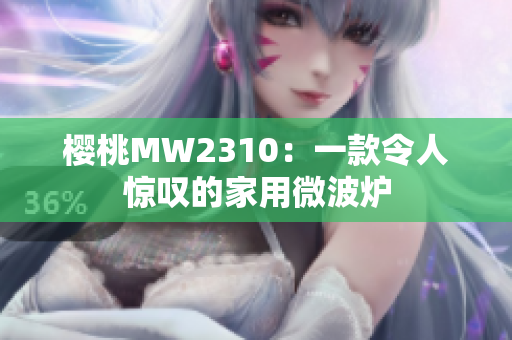 樱桃MW2310：一款令人惊叹的家用微波炉