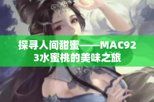 探寻人间甜蜜——MAC923水蜜桃的美味之旅