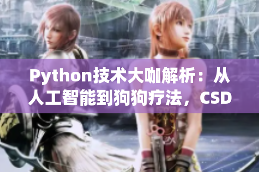 Python技术大咖解析：从人工智能到狗狗疗法，CSDN专访