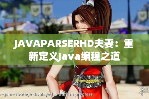 JAVAPARSERHD夫妻：重新定义Java编程之道