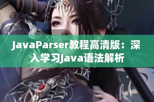 JavaParser教程高清版：深入学习Java语法解析