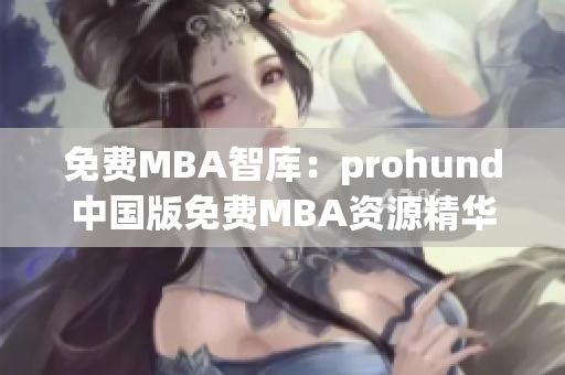 免费MBA智库：prohund中国版免费MBA资源精华