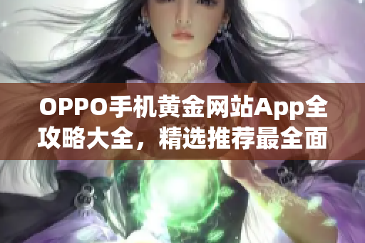 OPPO手机黄金网站App全攻略大全，精选推荐最全面的应用助你玩转手机