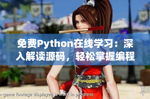 免费Python在线学习：深入解读源码，轻松掌握编程技巧