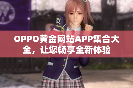 OPPO黄金网站APP集合大全，让您畅享全新体验