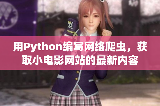 用Python编写网络爬虫，获取小电影网站的最新内容