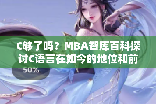 C够了吗？MBA智库百科探讨C语言在如今的地位和前景