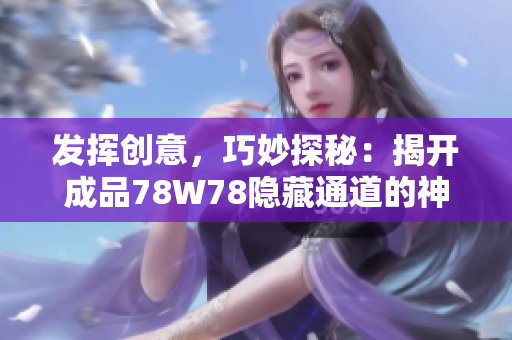 发挥创意，巧妙探秘：揭开成品78W78隐藏通道的神秘面纱