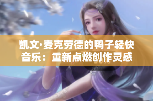 凯文·麦克劳德的鸭子轻快音乐：重新点燃创作灵感