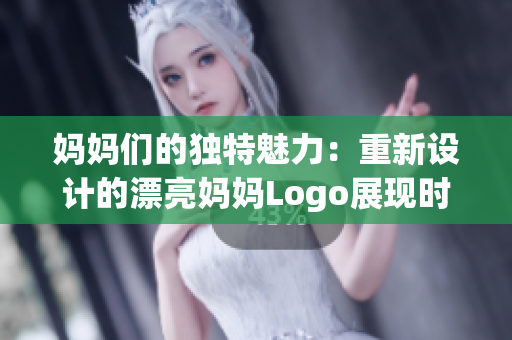 妈妈们的独特魅力：重新设计的漂亮妈妈Logo展现时尚与亲情