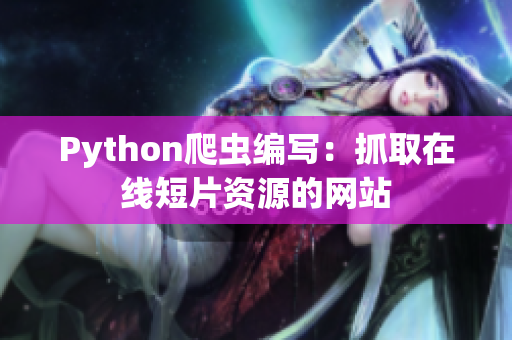 Python爬虫编写：抓取在线短片资源的网站