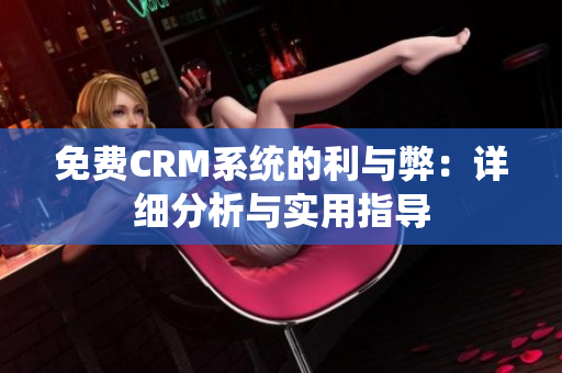 免费CRM系统的利与弊：详细分析与实用指导