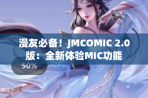 漫友必备！JMCOMIC 2.0版：全新体验MIC功能