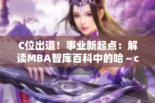 C位出道！事业新起点：解读MBA智库百科中的哈～c