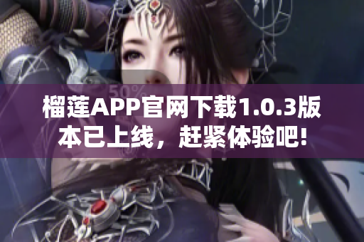 榴莲APP官网下载1.0.3版本已上线，赶紧体验吧!