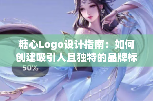 糖心Logo设计指南：如何创建吸引人且独特的品牌标识