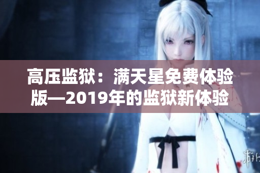 高压监狱：满天星免费体验版—2019年的监狱新体验