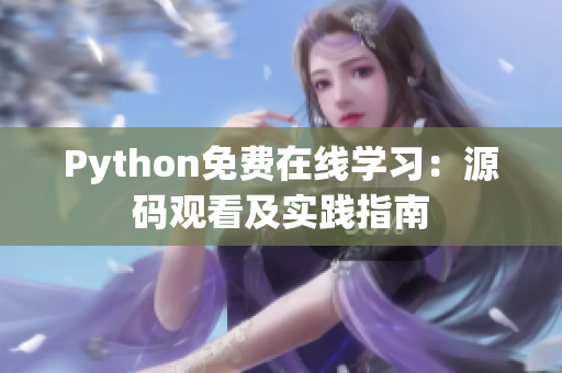 Python免费在线学习：源码观看及实践指南