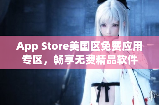 App Store美国区免费应用专区，畅享无费精品软件