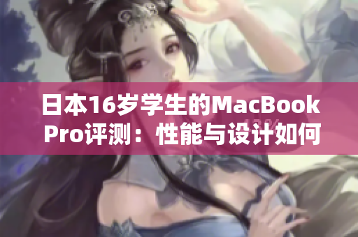 日本16岁学生的MacBook Pro评测：性能与设计如何？