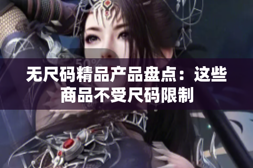 无尺码精品产品盘点：这些商品不受尺码限制