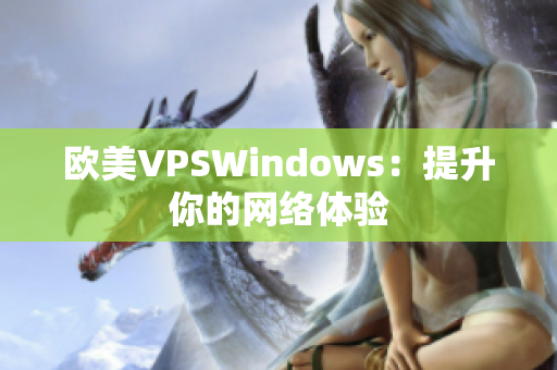 欧美VPSWindows：提升你的网络体验