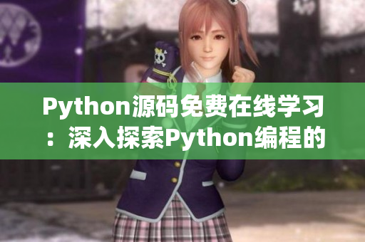 Python源码免费在线学习：深入探索Python编程的秘密