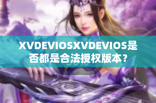 XVDEVIOSXVDEVIOS是否都是合法授权版本？