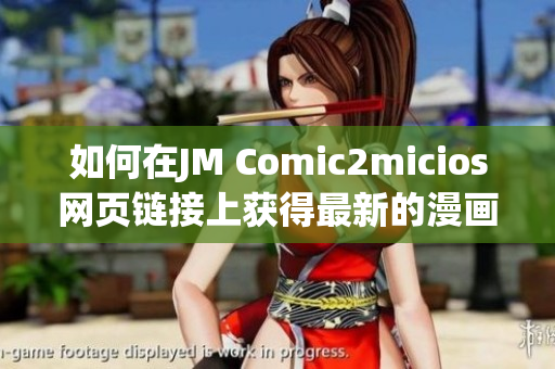 如何在JM Comic2micios网页链接上获得最新的漫画和卡通作品？