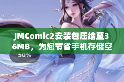 JMComic2安装包压缩至36MB，为您节省手机存储空间