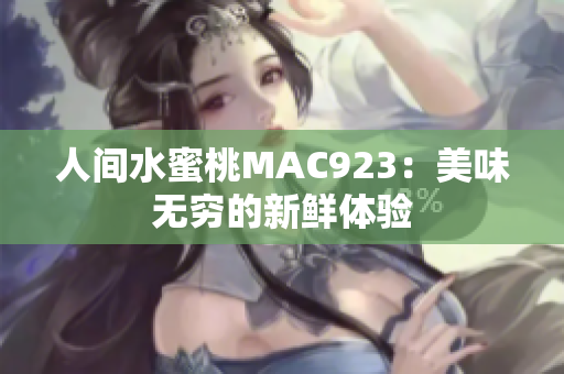 人间水蜜桃MAC923：美味无穷的新鲜体验